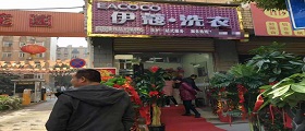 開個(gè)干洗店需要多少錢？