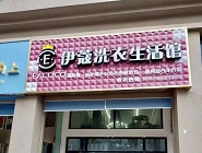 干洗店投資費(fèi)用需要多少？