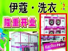 武漢伊蔻洗衣店如何加盟？加盟優(yōu)勢大嗎？